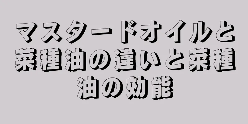 マスタードオイルと菜種油の違いと菜種油の効能