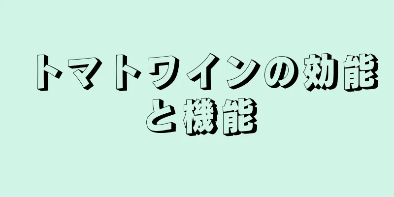 トマトワインの効能と機能