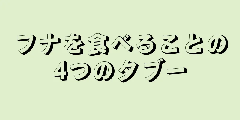 フナを食べることの4つのタブー