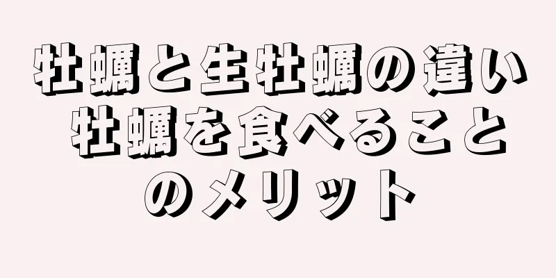 牡蠣と生牡蠣の違い 牡蠣を食べることのメリット