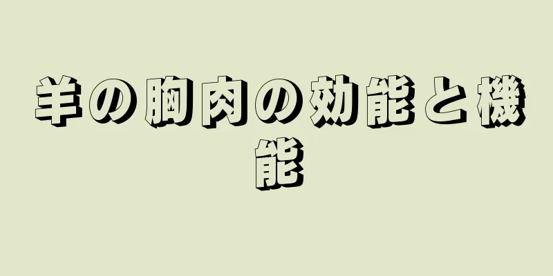 羊の胸肉の効能と機能