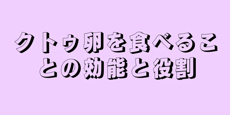 クトゥ卵を食べることの効能と役割