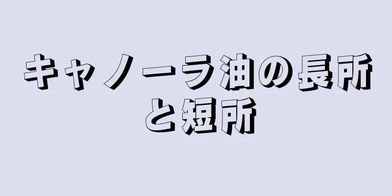キャノーラ油の長所と短所