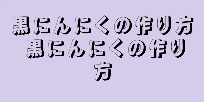 黒にんにくの作り方 黒にんにくの作り方