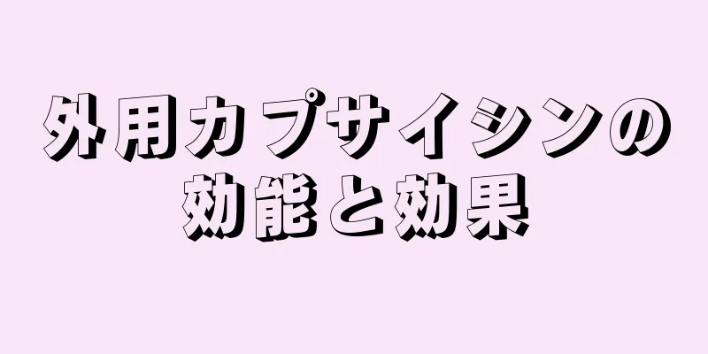 外用カプサイシンの効能と効果