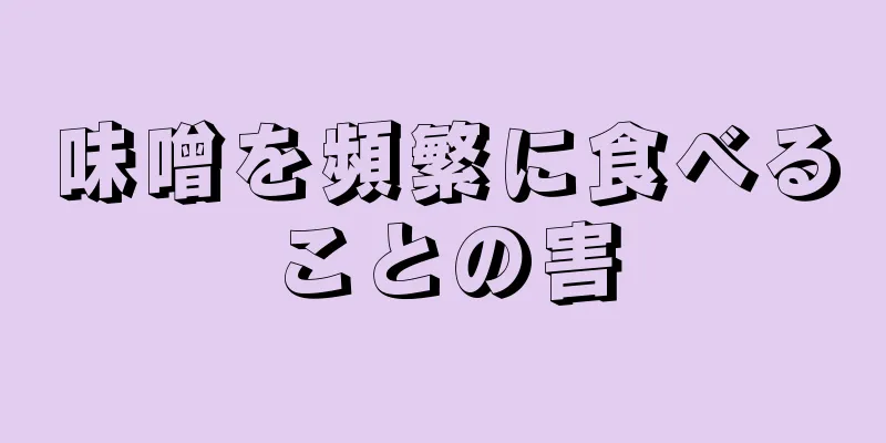 味噌を頻繁に食べることの害