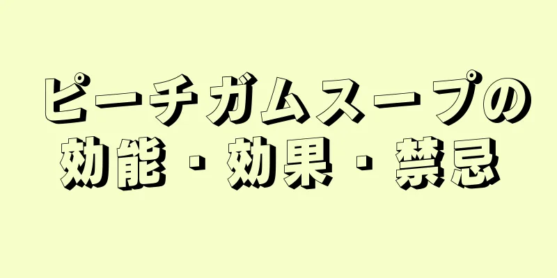 ピーチガムスープの効能・効果・禁忌