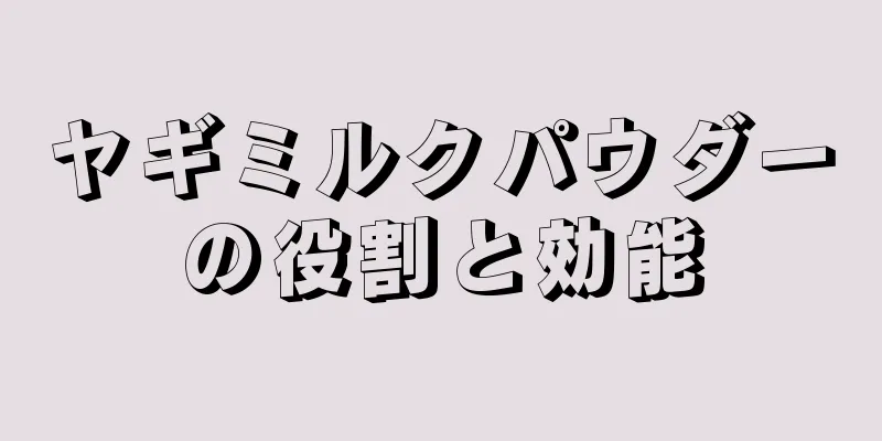 ヤギミルクパウダーの役割と効能