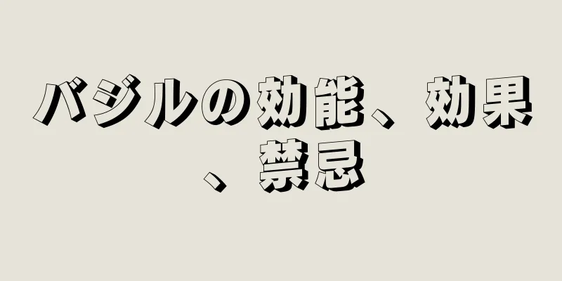 バジルの効能、効果、禁忌