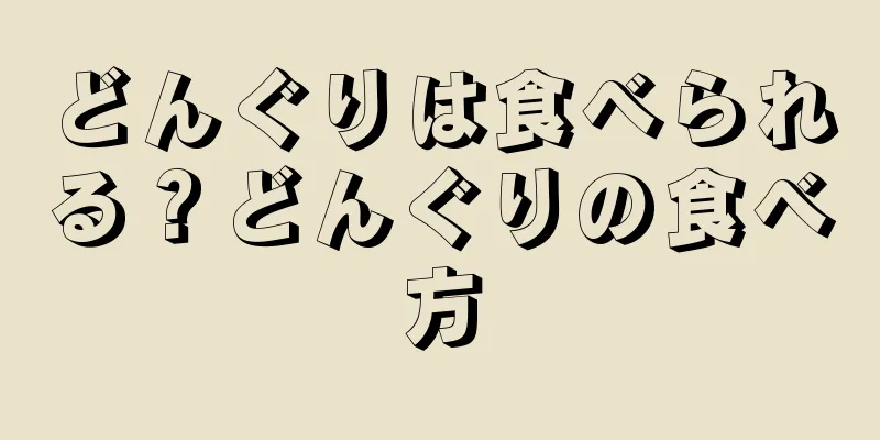 どんぐりは食べられる？どんぐりの食べ方