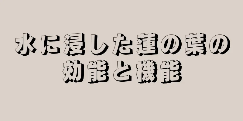 水に浸した蓮の葉の効能と機能