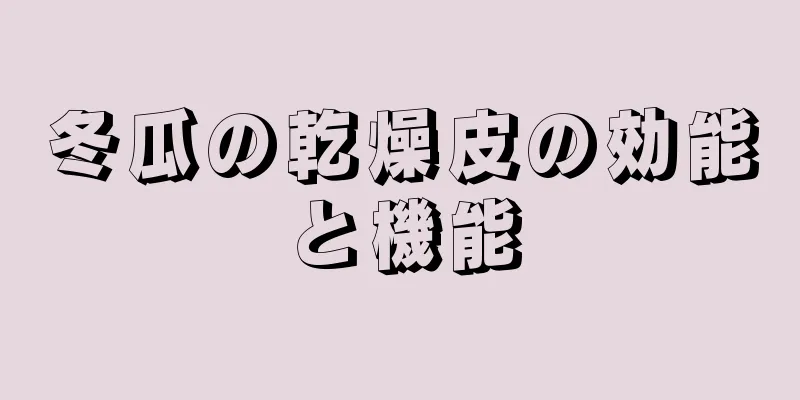 冬瓜の乾燥皮の効能と機能
