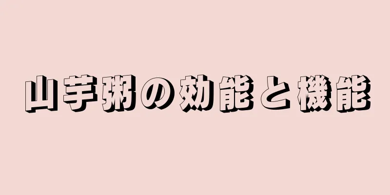 山芋粥の効能と機能