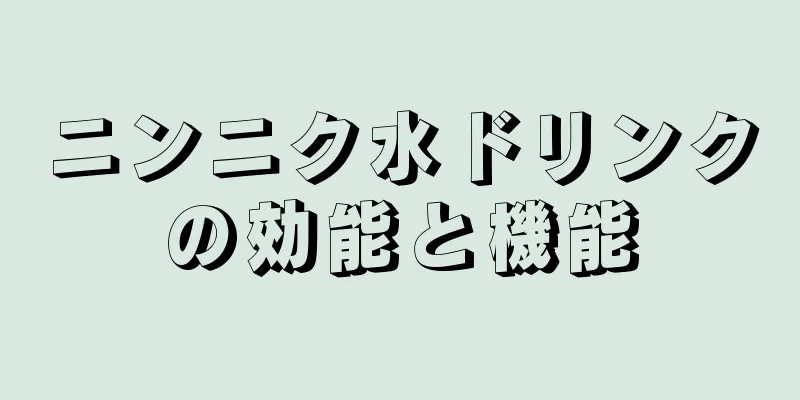 ニンニク水ドリンクの効能と機能