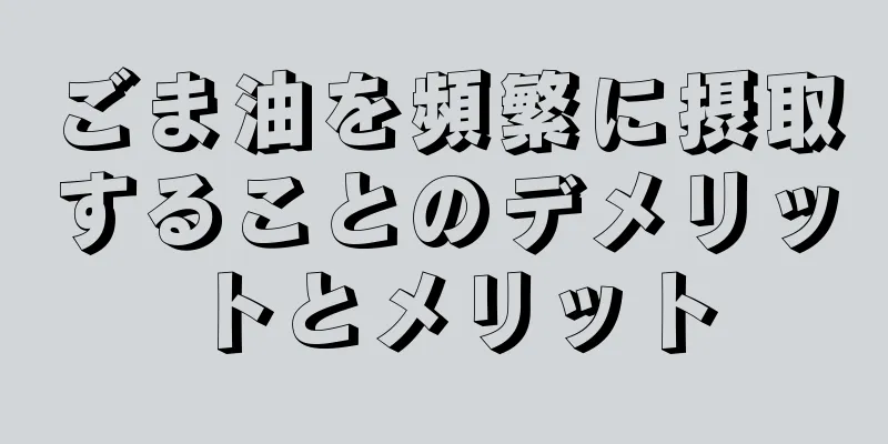 ごま油を頻繁に摂取することのデメリットとメリット