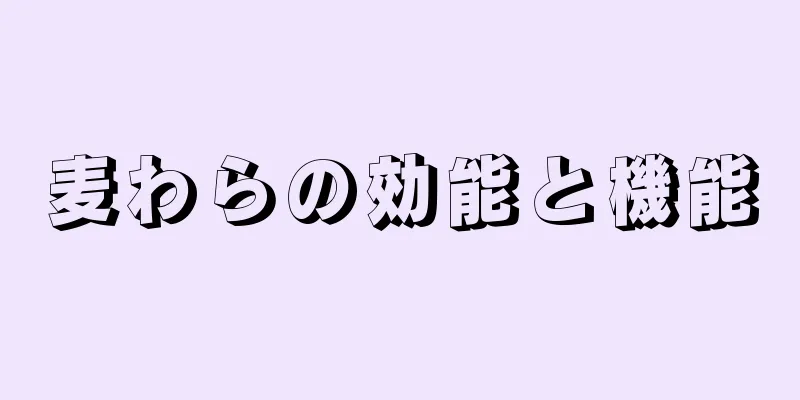 麦わらの効能と機能