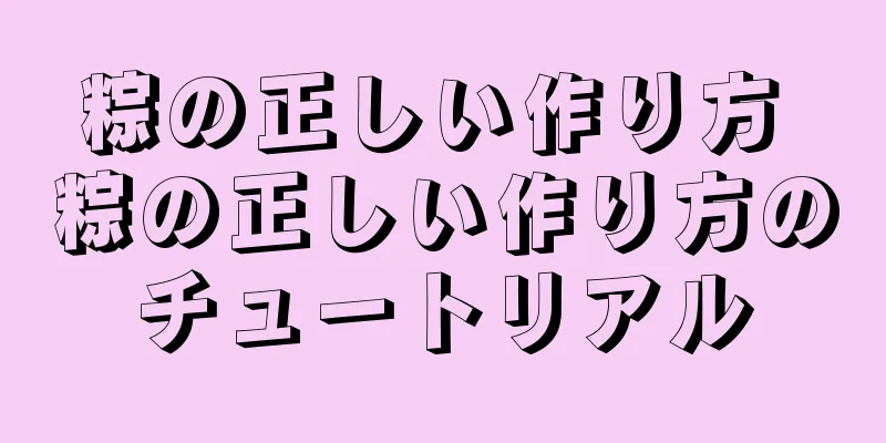 粽の正しい作り方 粽の正しい作り方のチュートリアル