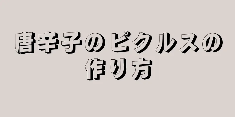 唐辛子のピクルスの作り方