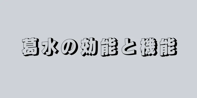 葛水の効能と機能