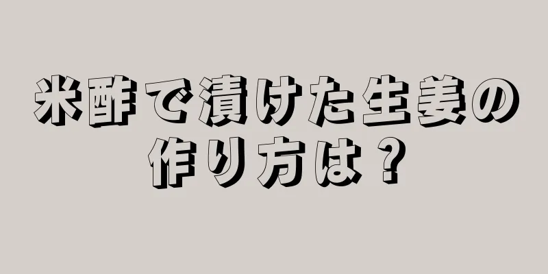 米酢で漬けた生姜の作り方は？