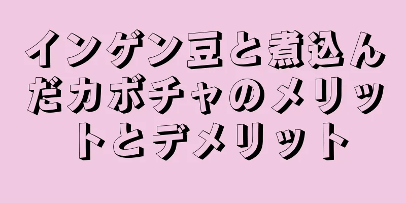インゲン豆と煮込んだカボチャのメリットとデメリット