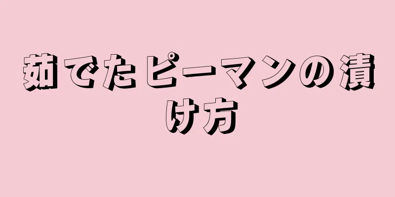 茹でたピーマンの漬け方