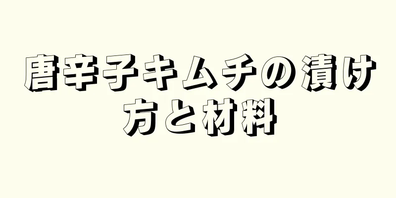 唐辛子キムチの漬け方と材料