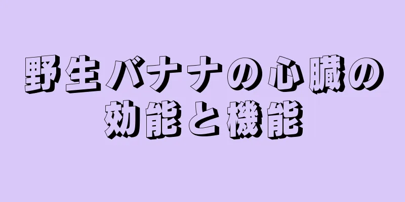 野生バナナの心臓の効能と機能