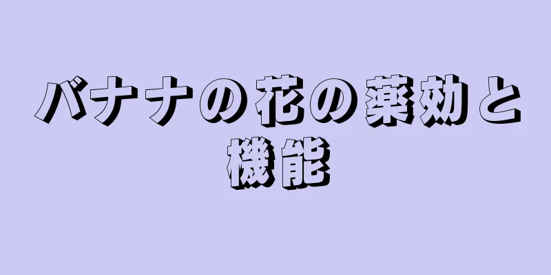 バナナの花の薬効と機能