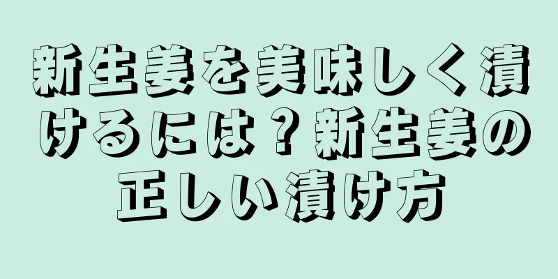 新生姜を美味しく漬けるには？新生姜の正しい漬け方