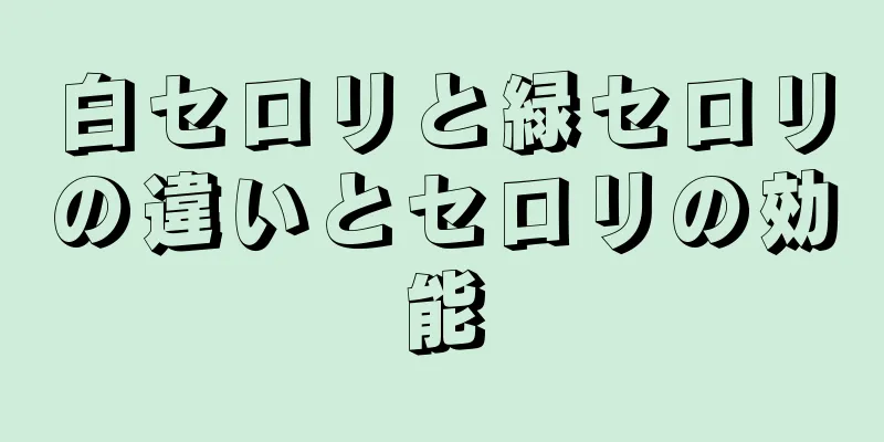 白セロリと緑セロリの違いとセロリの効能
