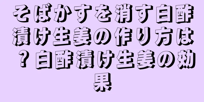 そばかすを消す白酢漬け生姜の作り方は？白酢漬け生姜の効果