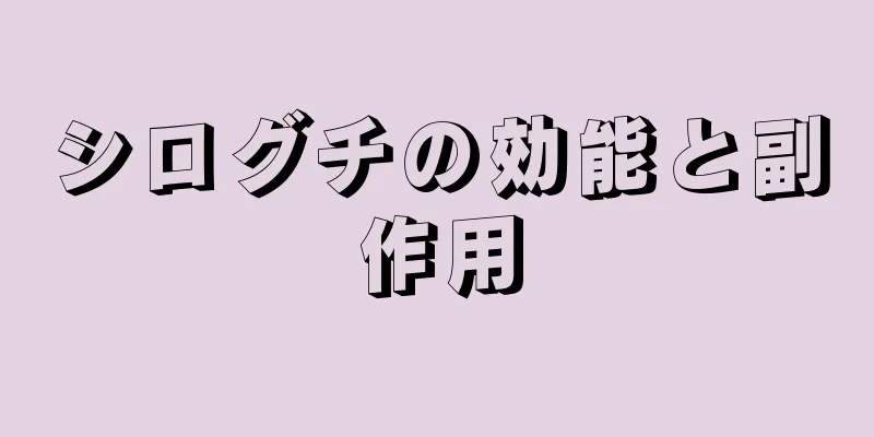 シログチの効能と副作用