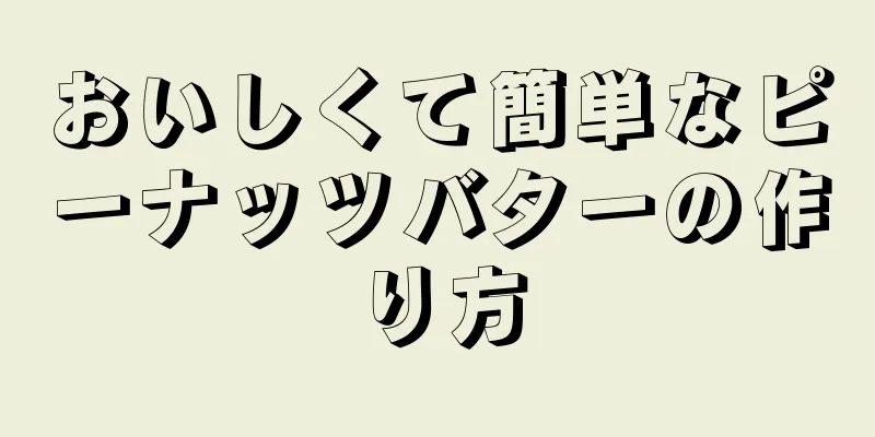 おいしくて簡単なピーナッツバターの作り方
