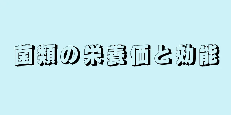菌類の栄養価と効能
