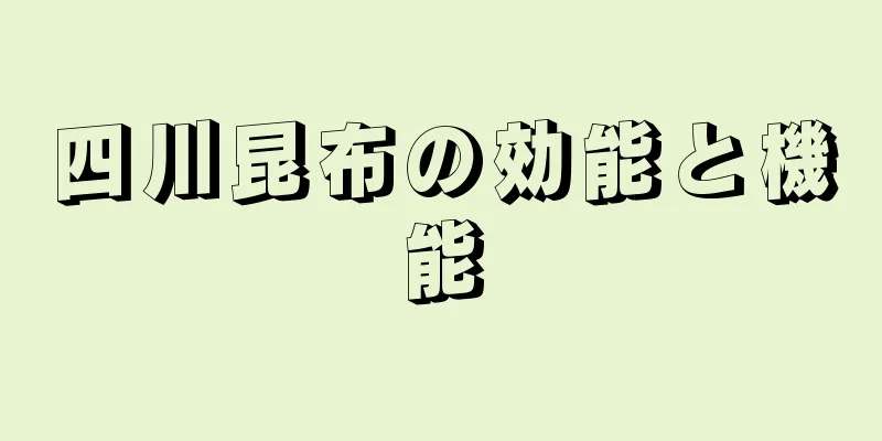 四川昆布の効能と機能