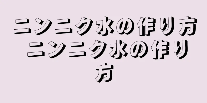 ニンニク水の作り方 ニンニク水の作り方