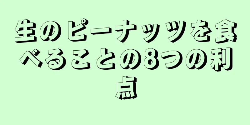 生のピーナッツを食べることの8つの利点