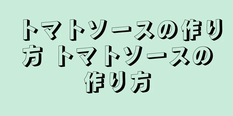 トマトソースの作り方 トマトソースの作り方