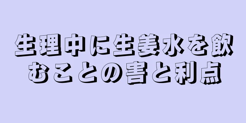 生理中に生姜水を飲むことの害と利点