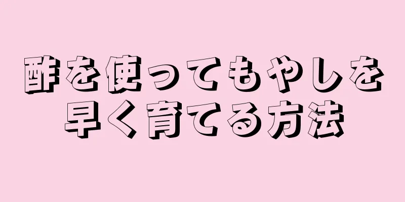 酢を使ってもやしを早く育てる方法