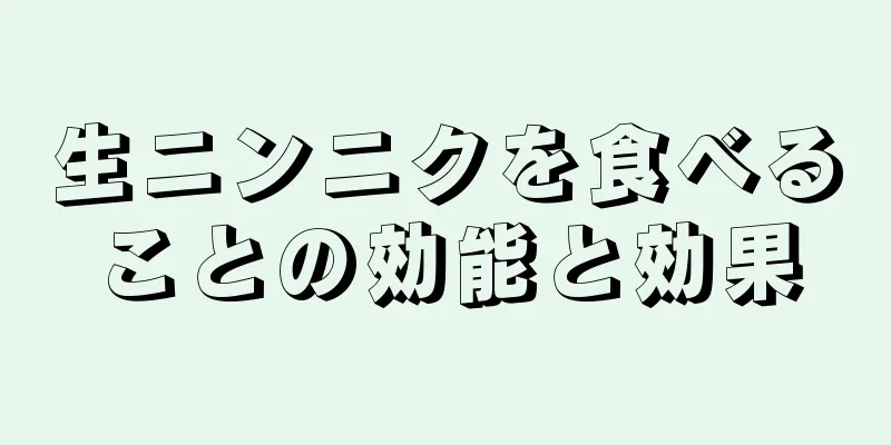生ニンニクを食べることの効能と効果