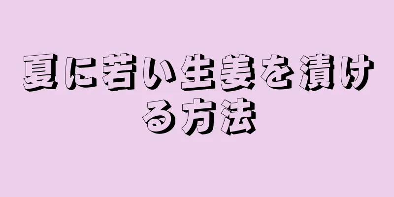 夏に若い生姜を漬ける方法