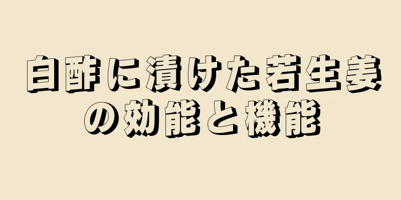 白酢に漬けた若生姜の効能と機能