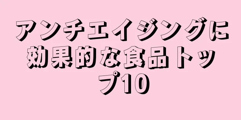 アンチエイジングに効果的な食品トップ10