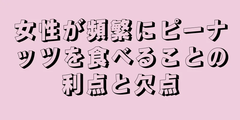女性が頻繁にピーナッツを食べることの利点と欠点