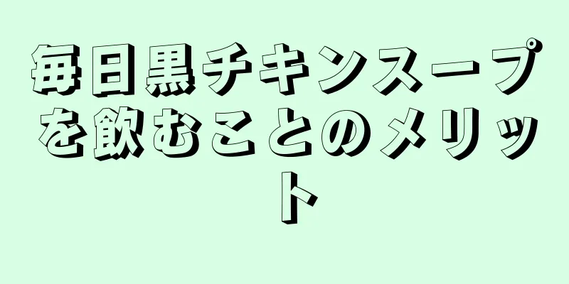 毎日黒チキンスープを飲むことのメリット