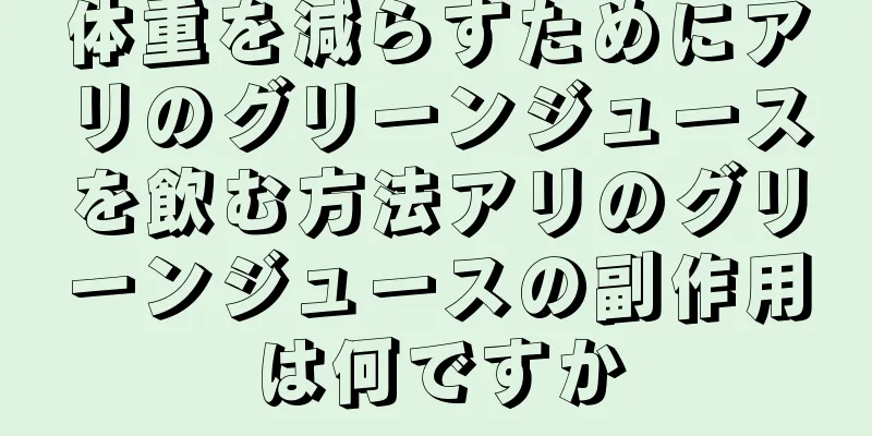 体重を減らすためにアリのグリーンジュースを飲む方法アリのグリーンジュースの副作用は何ですか
