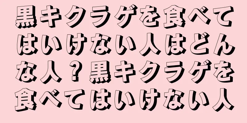 黒キクラゲを食べてはいけない人はどんな人？黒キクラゲを食べてはいけない人