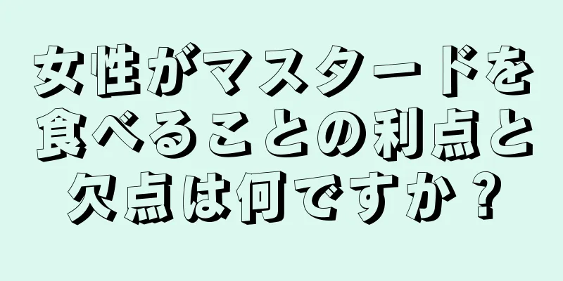 女性がマスタードを食べることの利点と欠点は何ですか？